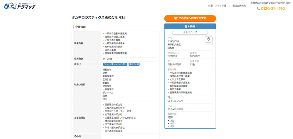 ドラマッチ運送会社詳細画面