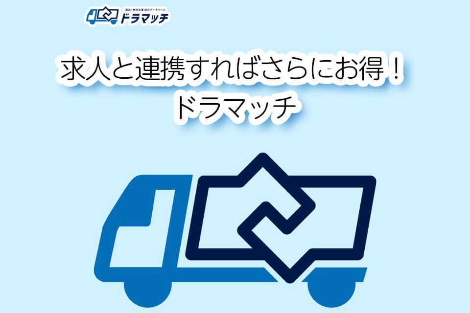 求人と連携すればさらにお得!ドラマッチ