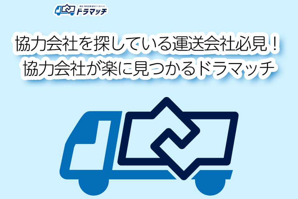 協力会社を探している運送会社必見!協力会社が楽に見つかるドラマッチ