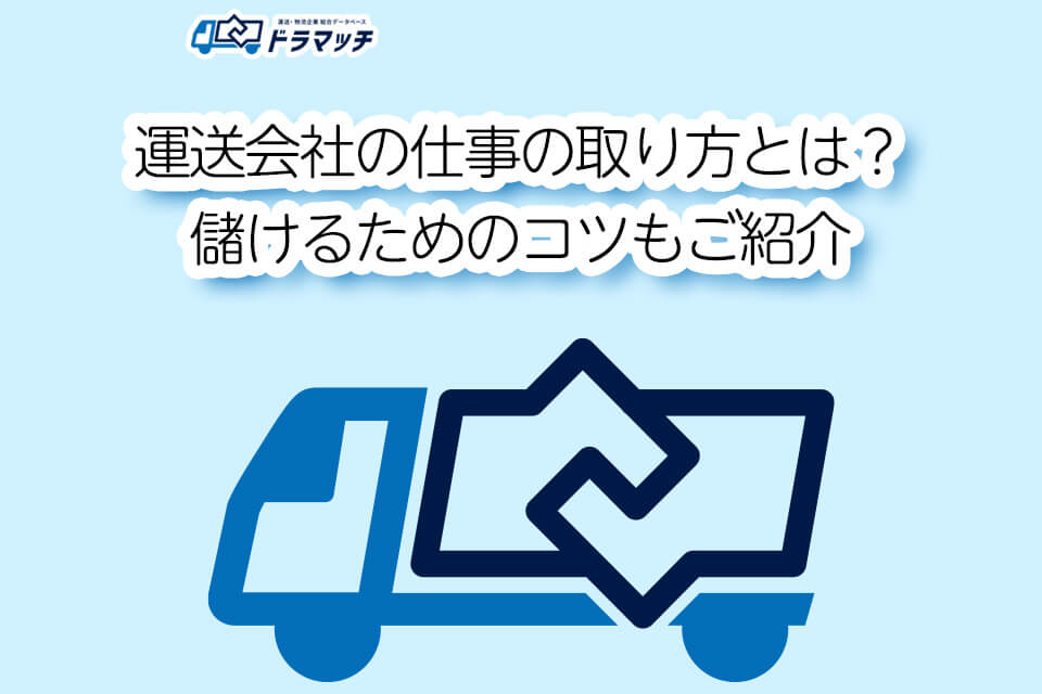 運送会社の仕事の取り方とは?儲けるためのコツもご紹介
