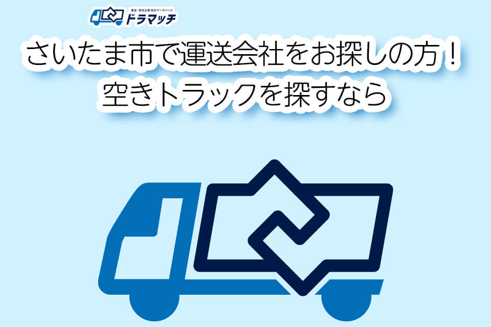 さいたま市で運送会社をお探しの方!空きトラックを探すなら