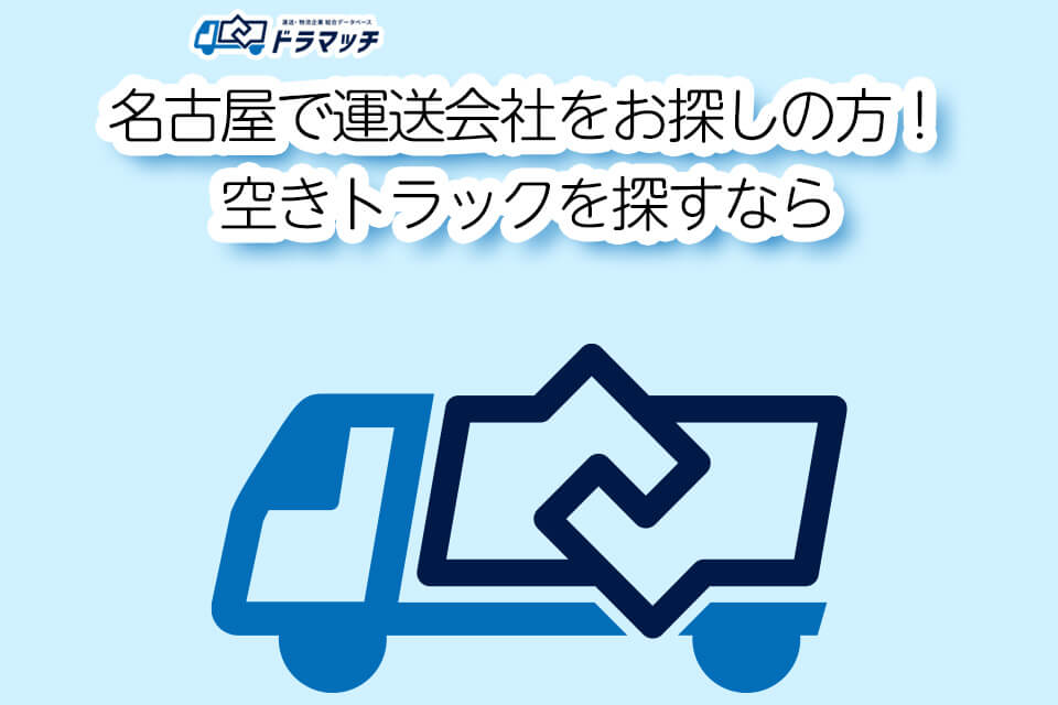 名古屋で運送会社をお探しの方!空きトラックを探すなら
