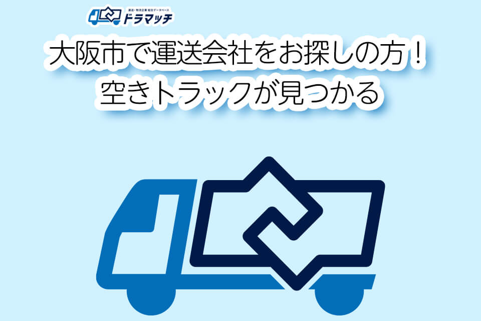 大阪市で運送会社をお探しの方！空きトラックが見つかる
