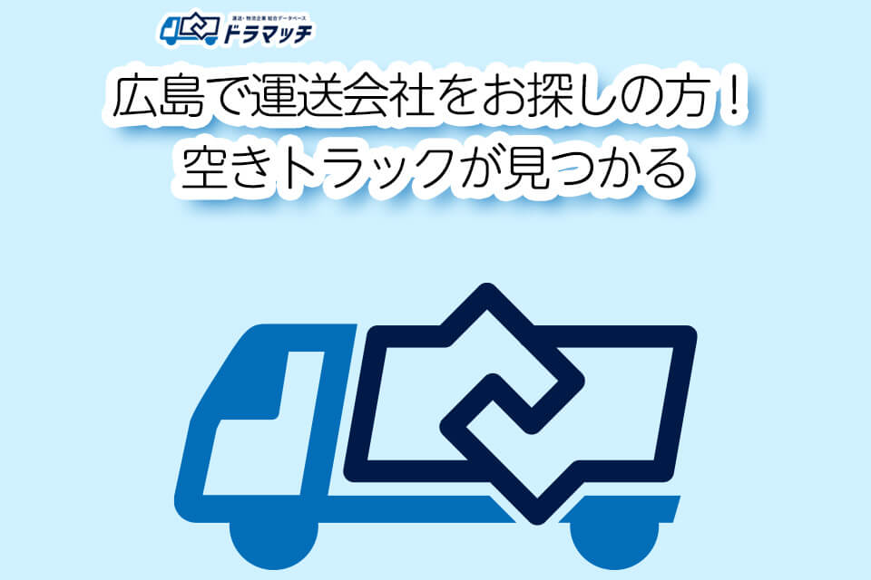 広島で運送会社をお探しの方!空きトラックが見つかる