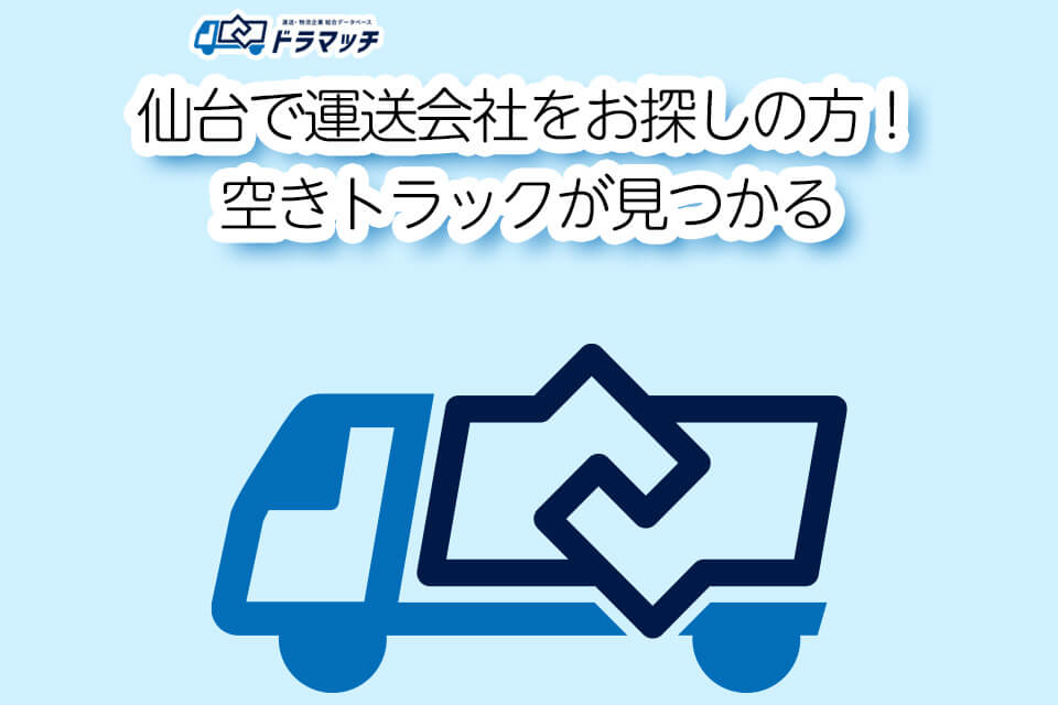 仙台で運送会社をお探しの方！空きトラックが見つかる