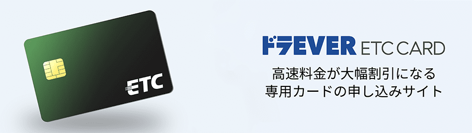 【ドラEVER　ETC CARD】高速料金が大幅割引になる専用カードの申し込みサイト