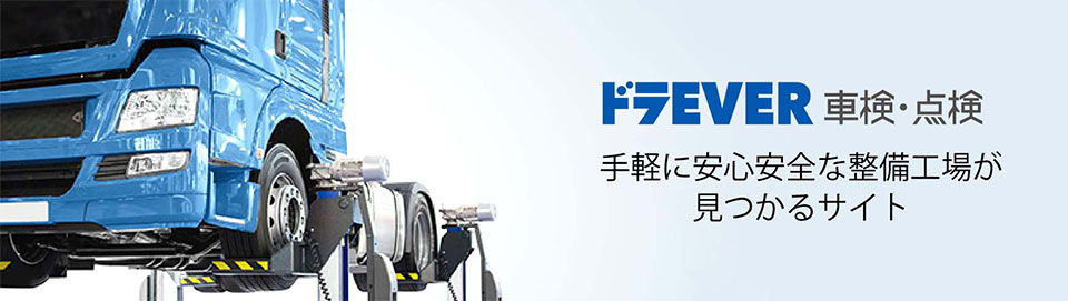 【ドラEVER 車検・点検】手軽に安心安全な整備工場が見つかるサイト