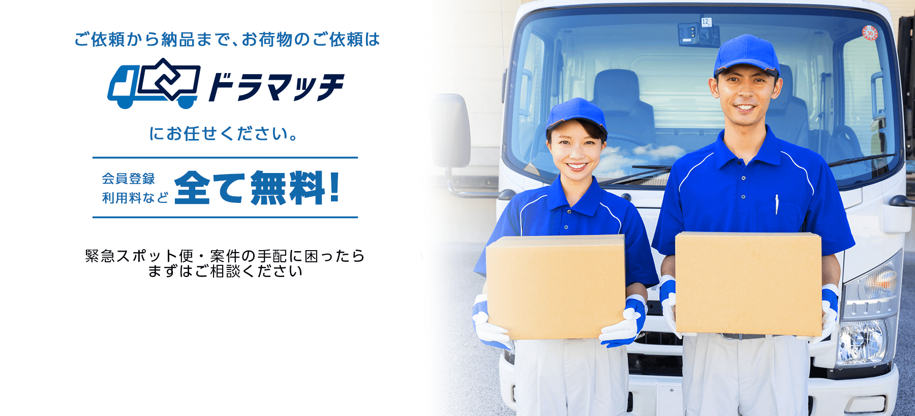 【あっ!!ドラEVER】ご依頼から納品までお荷物のご依頼はドラマッチにお任せください | ドラマッチ 緊急・スポット便