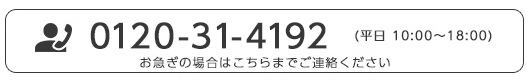 お急ぎの場合はこちらまでご連絡ください 0120314192 平日10時-18時
